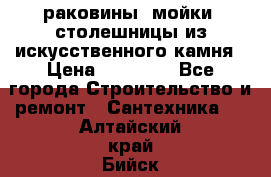 раковины, мойки, столешницы из искусственного камня › Цена ­ 15 000 - Все города Строительство и ремонт » Сантехника   . Алтайский край,Бийск г.